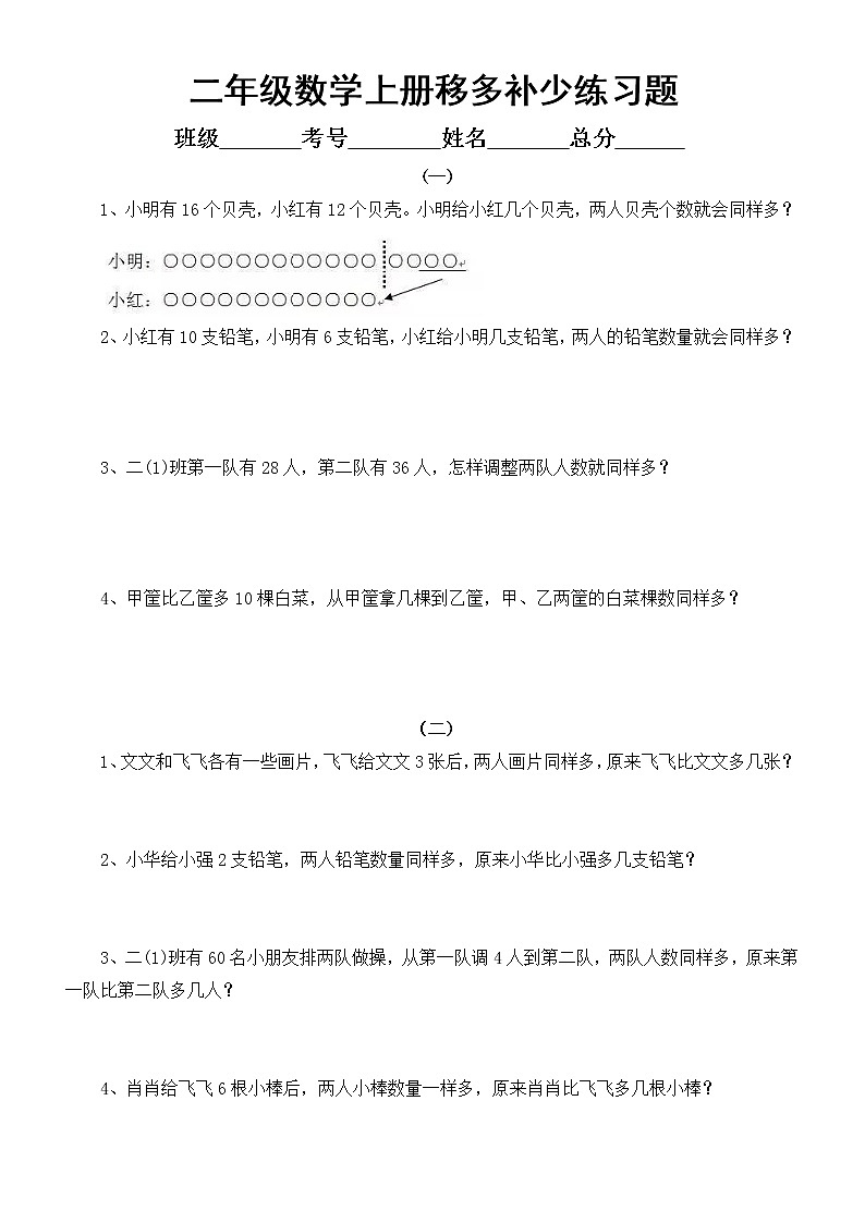 小学数学二年级上册《移多补少》练习题（思维拓展）无答案第1页