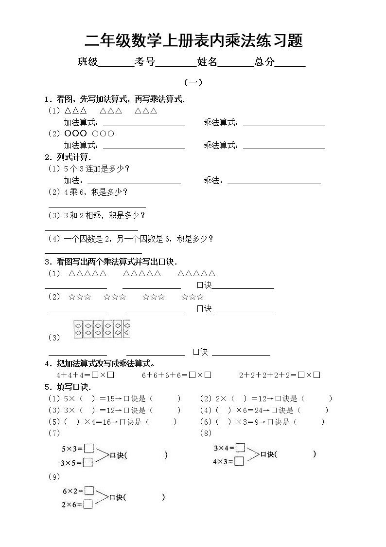 小学数学二年级上册《表内乘法》练习题（共2组）无答案01