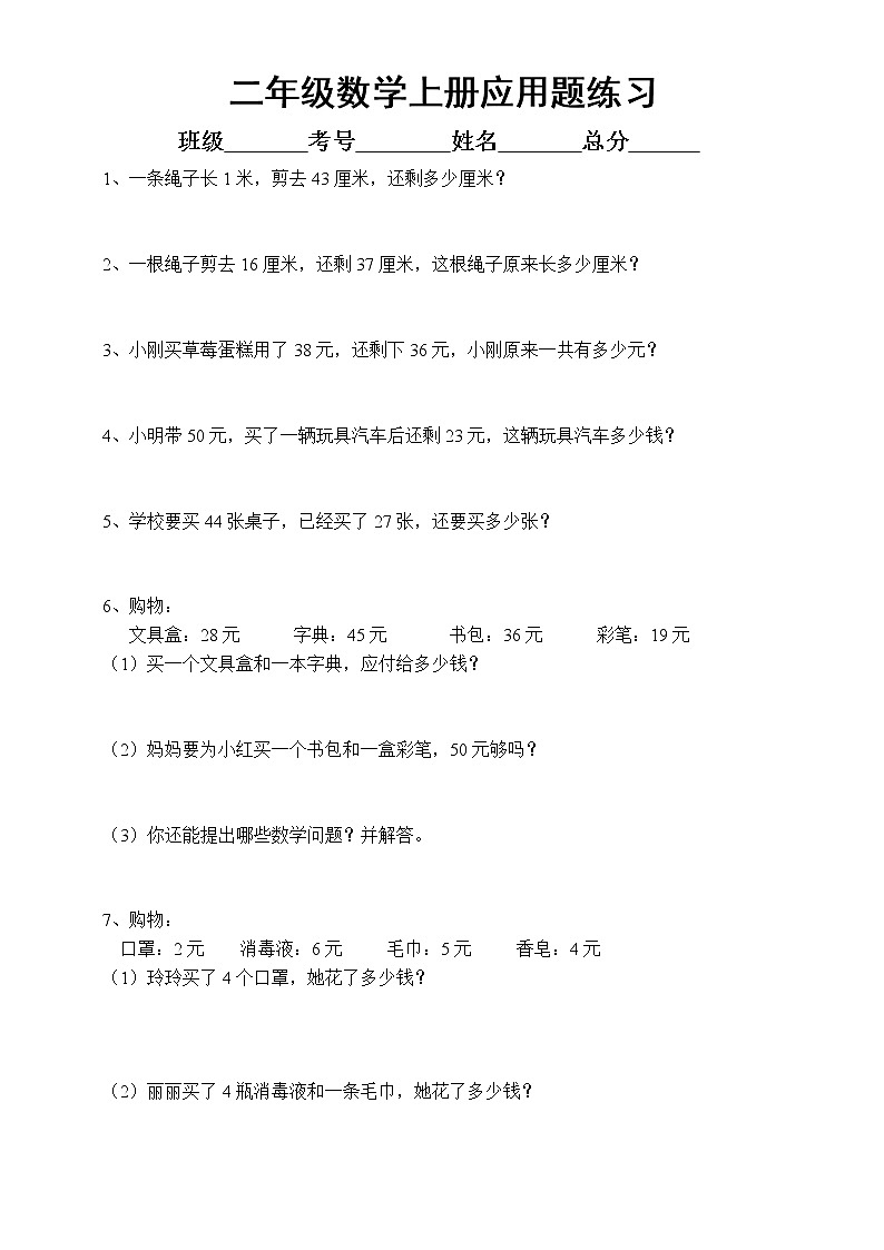 小学数学二年级上册常考重难点《应用题》练习无答案第1页