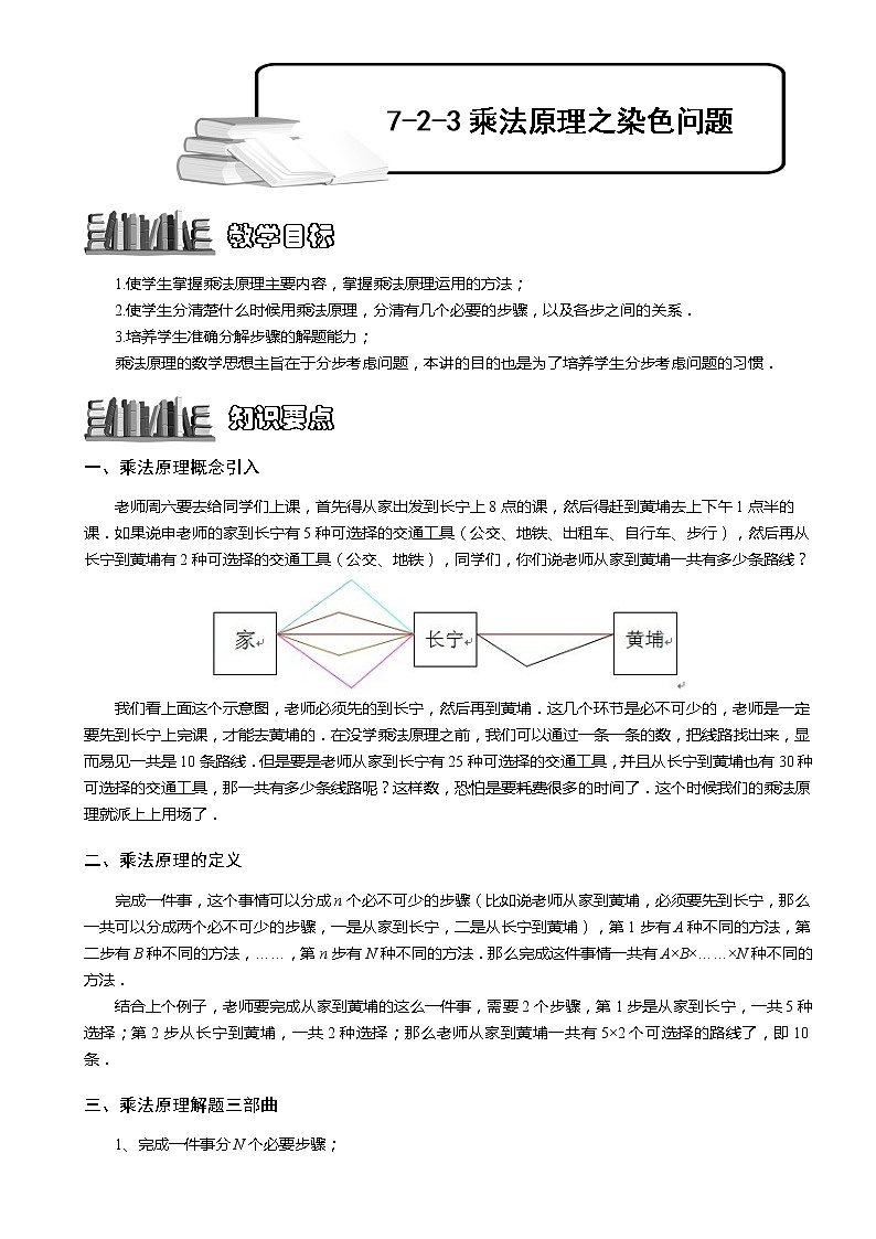 小学奥数教程-乘法原理之染色问题.教师版 (139)  全国通用（含答案）01