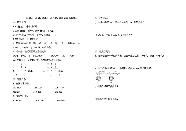 人教版三年级上册数学第三周闯关测试卷(笔算几百几十加、减几百几十估算整理和复习)——教师版+学生版第1页