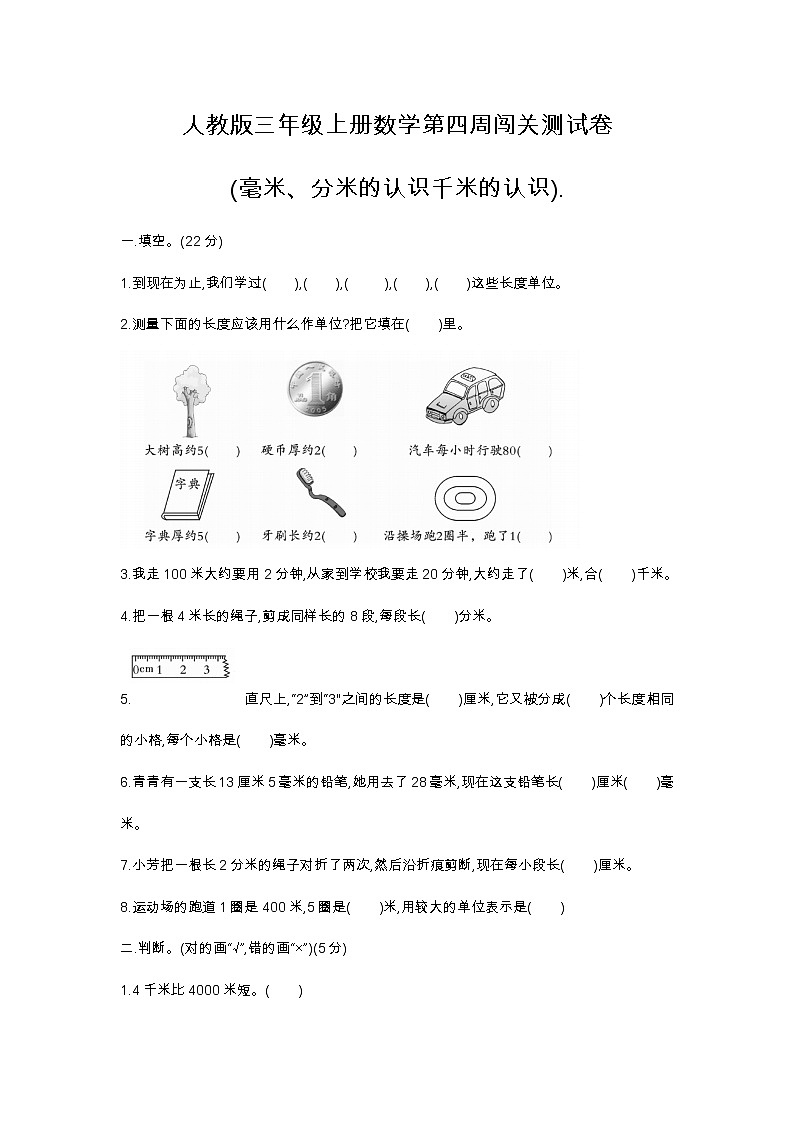 人教版三年级上册数学第四周闯关测试卷(毫米、分米的认识千米的认识).——学生版第1页