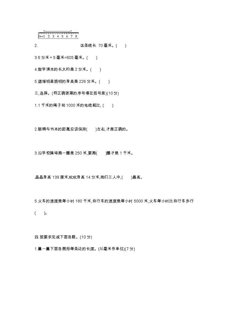 人教版三年级上册数学第四周闯关测试卷(毫米、分米的认识千米的认识).——学生版第2页