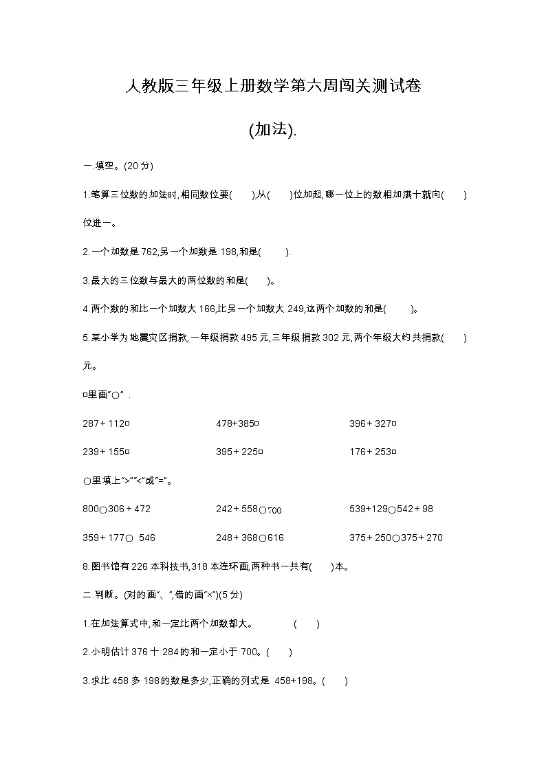 人教版三年级上册数学第六周闯关测试卷(加法).——教师版+学生版01