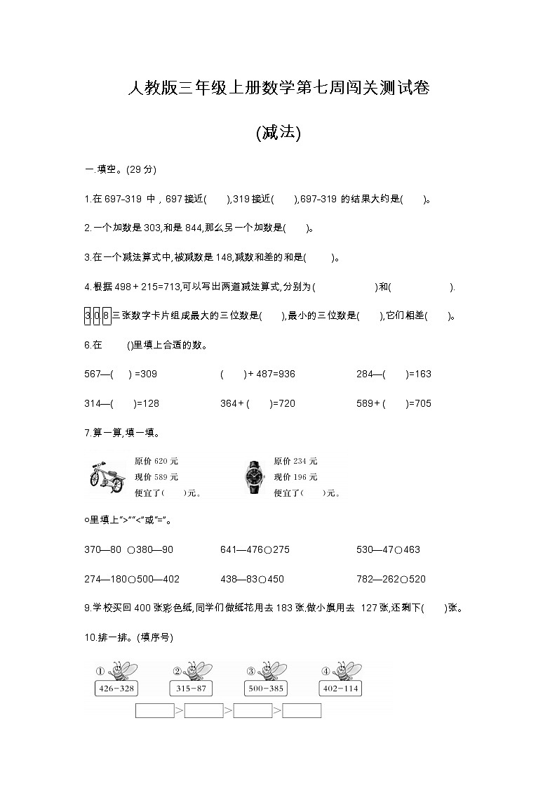 人教版三年级上册数学第七周闯关测试卷(减法)——教师版+学生版01