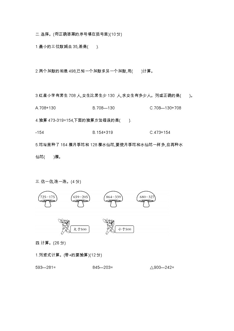 人教版三年级上册数学第七周闯关测试卷(减法)——教师版+学生版02