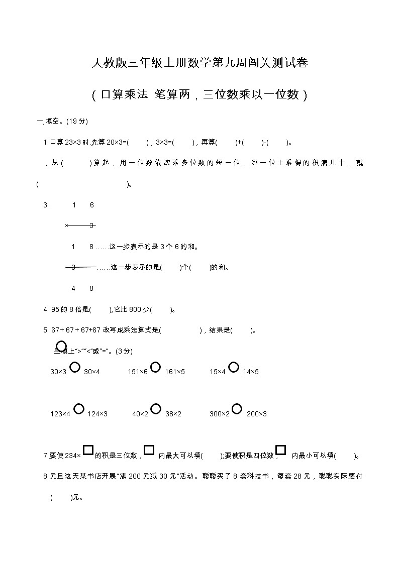 人教版三年级上册数学第九周闯关测试卷（口算乘法 笔算两，三位数乘以一位数）——教师版+学生版01