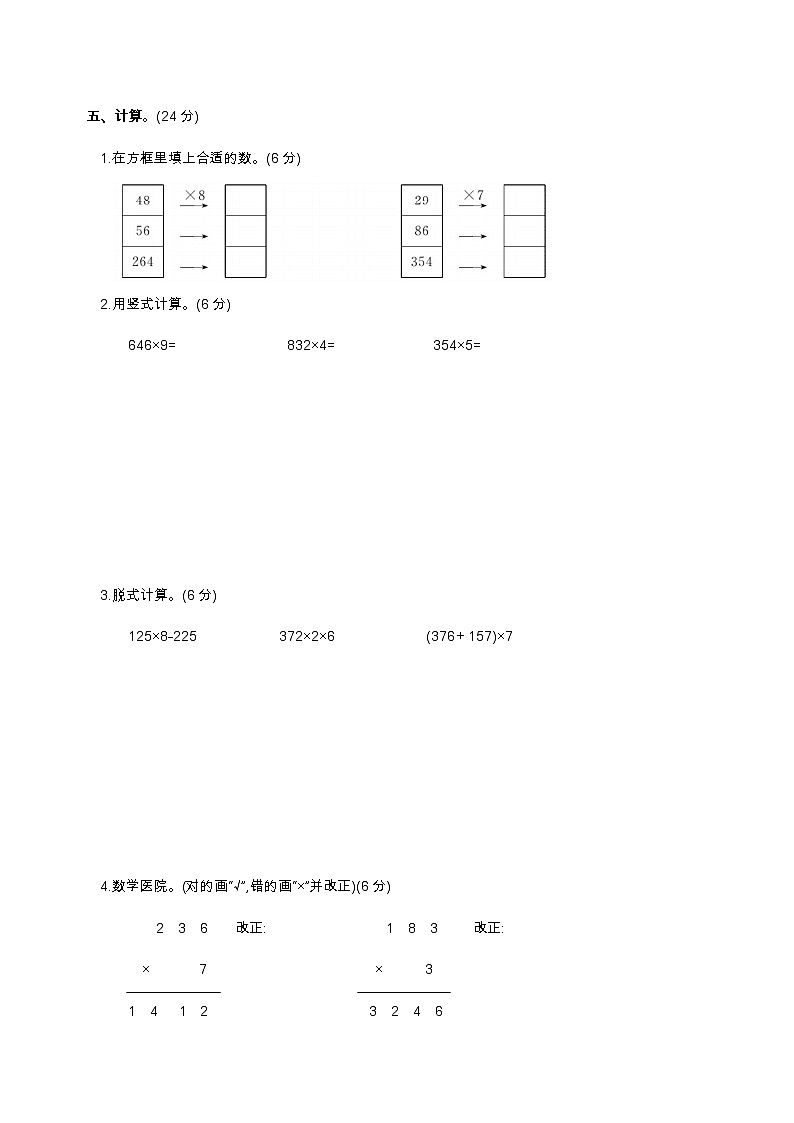 人教版三年级上册数学第九周闯关测试卷（口算乘法 笔算两，三位数乘以一位数）——教师版+学生版03