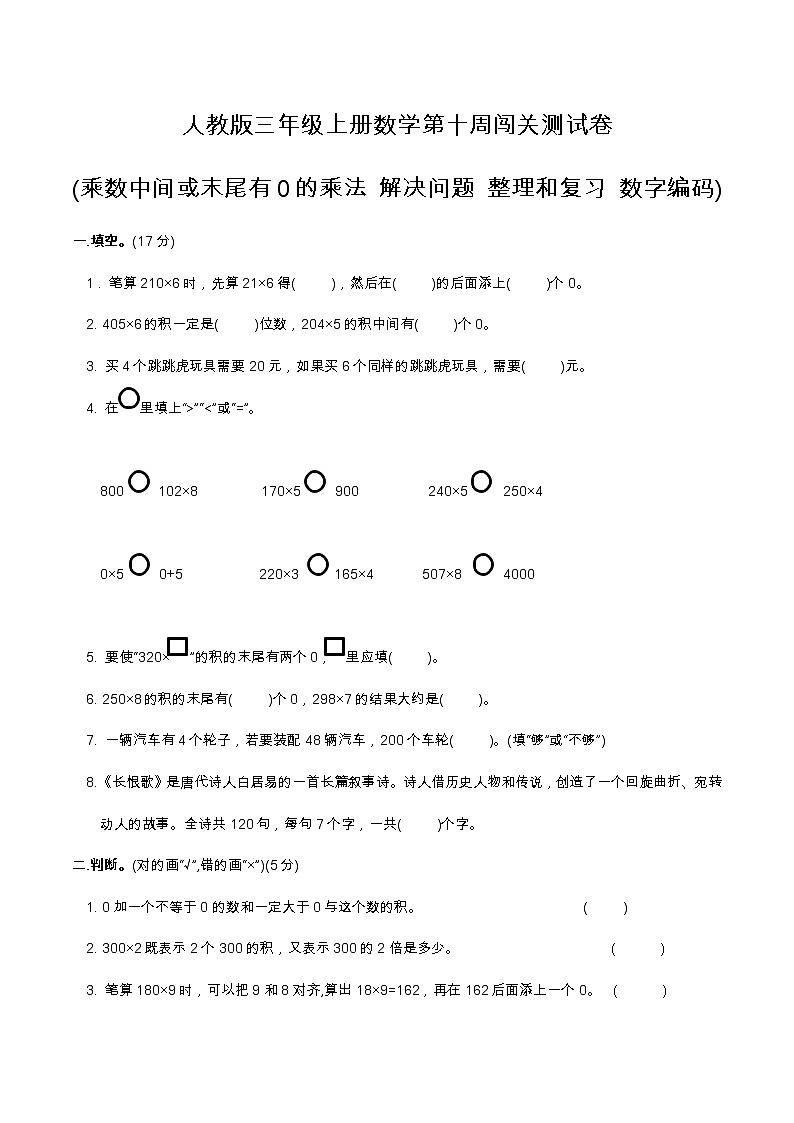 人教版三年级上册数学第十周闯关测试卷(乘数中间或末尾有0的乘法   解决问题   整理和复习   数字编码)——教师版+学生版01