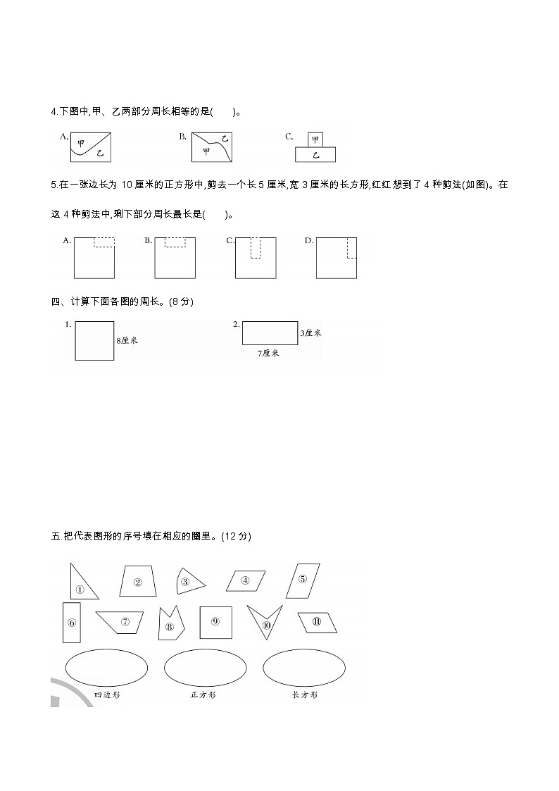 人教版三年级上册数学第十一周闯关测试卷（长方形和正方形)——教师版+学生版03