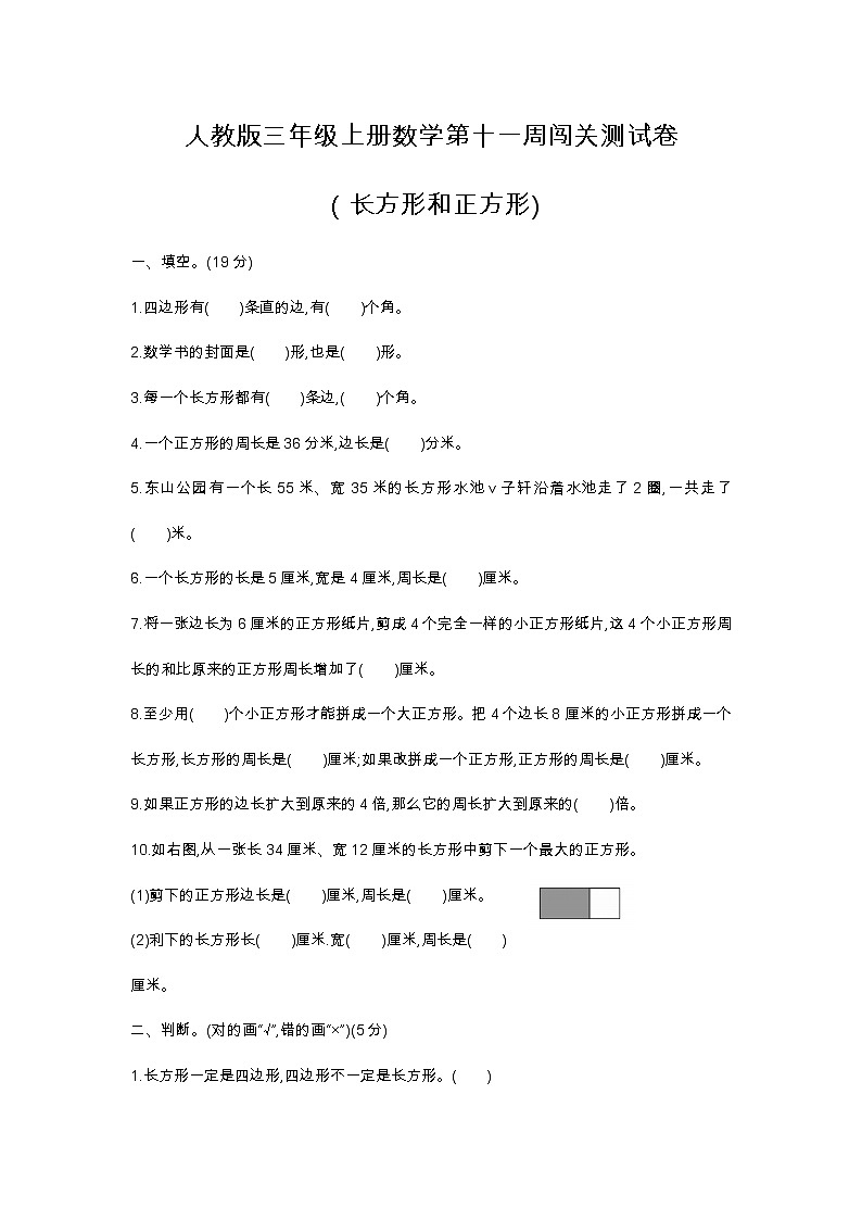 人教版三年级上册数学第十一周闯关测试卷（长方形和正方形)——教师版+学生版01