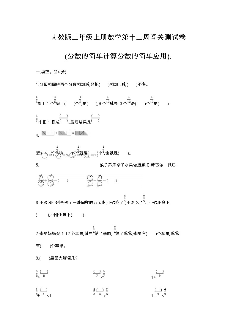 人教版三年级上册数学第十三周闯关测试卷(分数的简单计算分数的简单应用).——教师版+学生版01