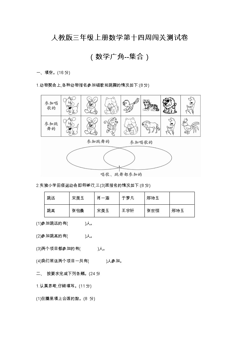 人教版三年级上册数学第十四周闯关测试卷（数学广角--集合）——教师版+学生版01