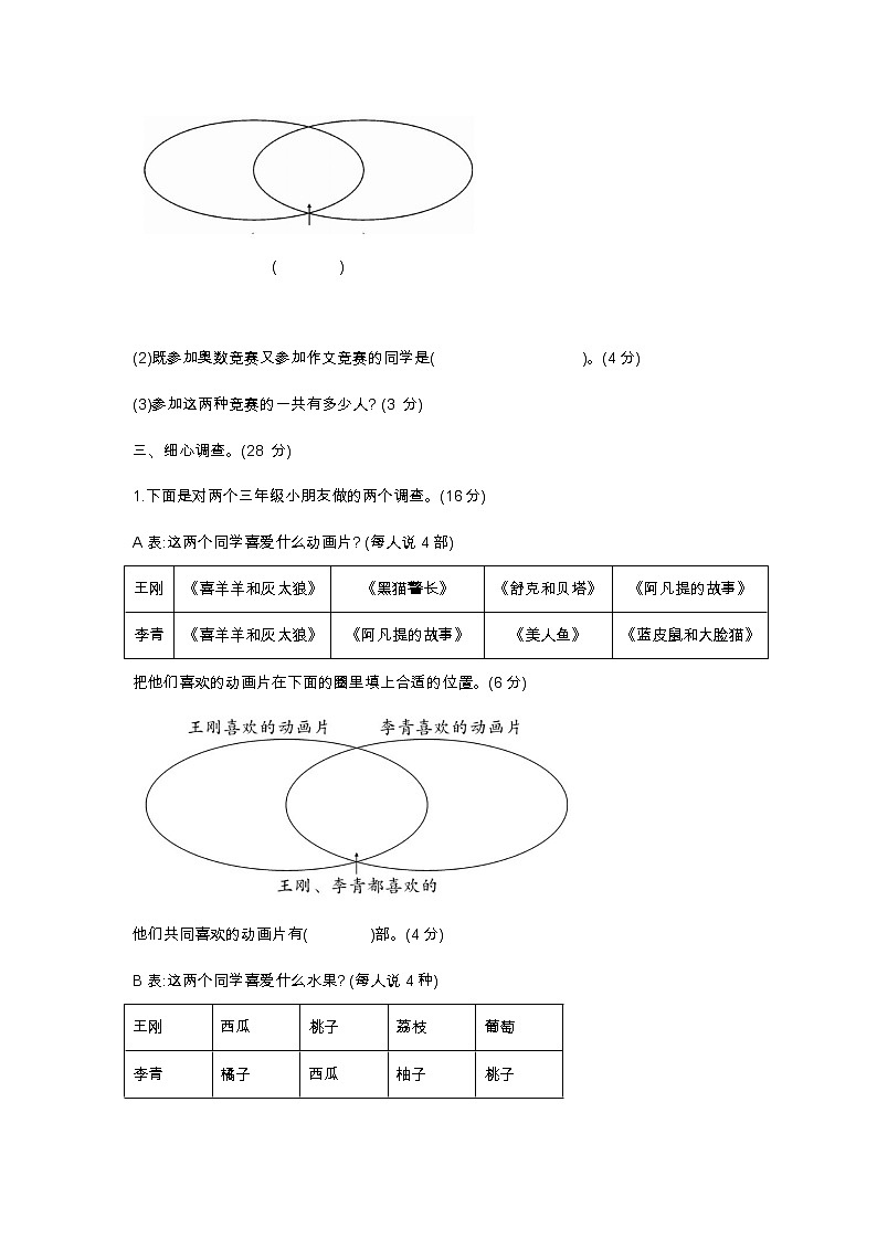 人教版三年级上册数学第十四周闯关测试卷（数学广角--集合）——教师版+学生版03