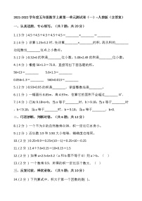 2021-2022学年度五年级数学上册第一单元测试卷（一）--人教版（含答案）