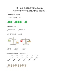 小学数学人教版一年级上册1 准备课综合与测试单元测试当堂检测题