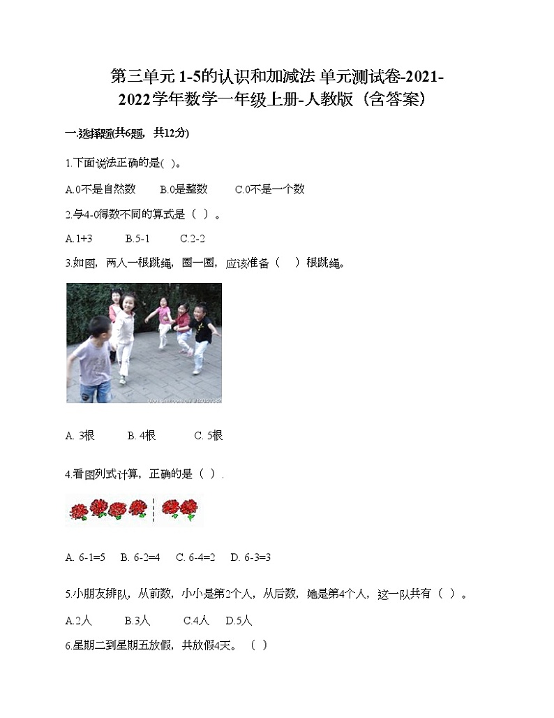 第三单元 1-5的认识和加减法 单元测试卷-2021-2022学年数学一年级上册-人教版（含答案）01