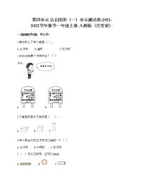 数学一年级上册4 认识图形（一）单元测试巩固练习