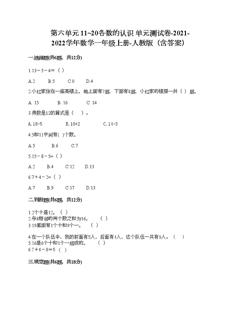 第六单元 11_20各数的认识 单元测试卷-2021-2022学年数学一年级上册-人教版（含答案）第1页