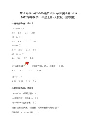 人教版一年级上册8 20以内的进位加法综合与测试单元测试巩固练习