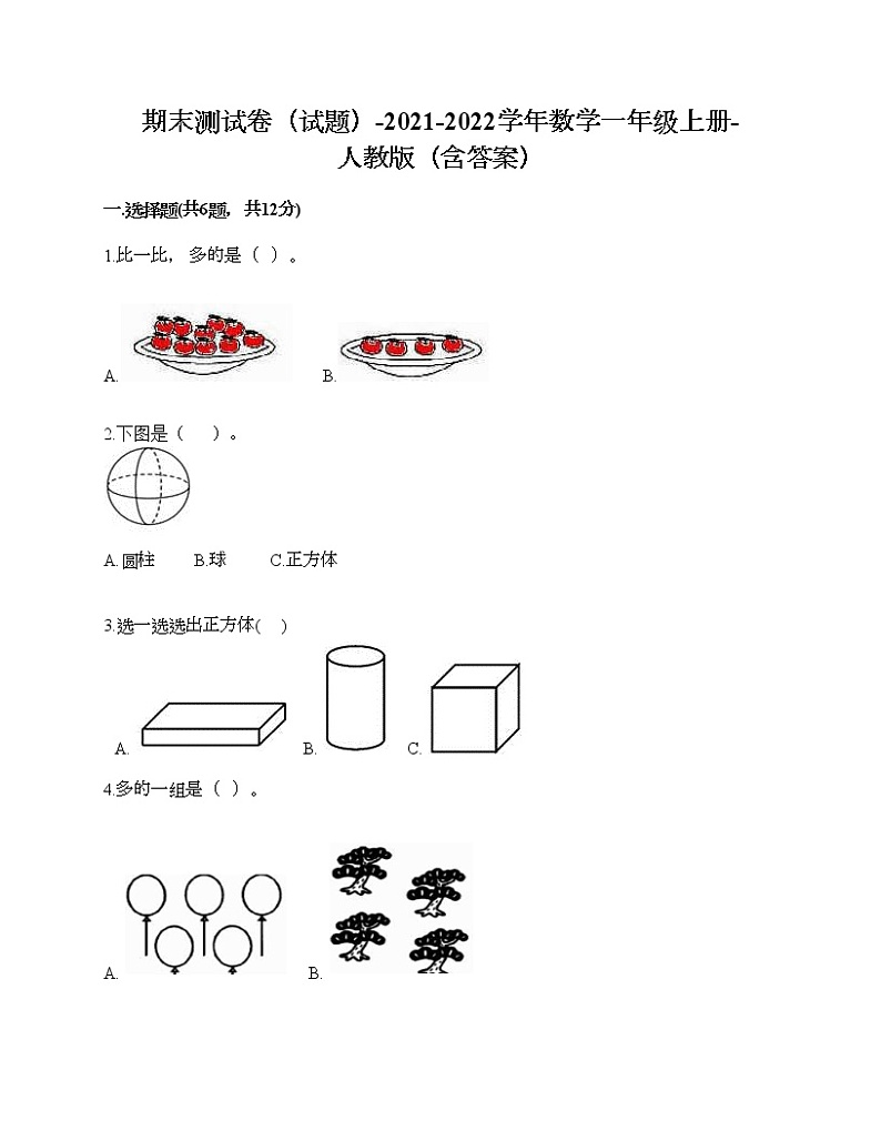 期末测试卷（试题）-2021-2022学年数学一年级上册-人教版（含答案）第1页