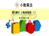 小数乘整数第一课时 课件+导学案