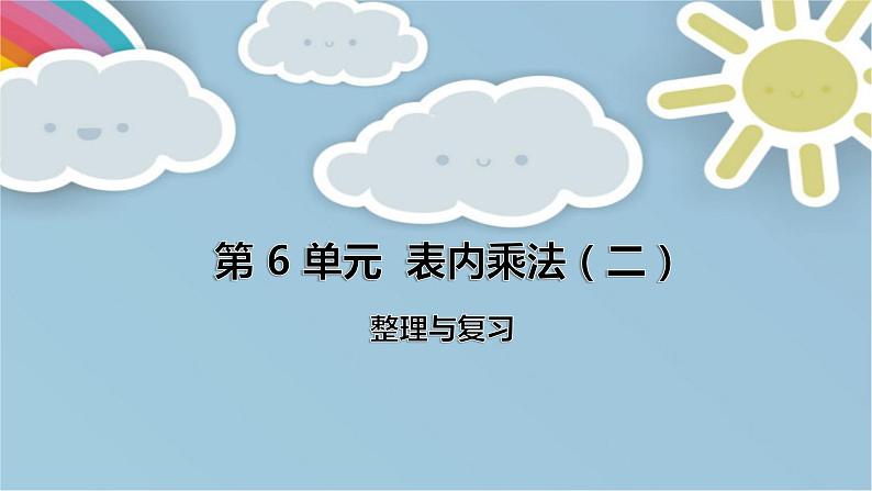 人教版数学二年级上册第6单元《表内乘法（二）——整理和复习》课件第1页