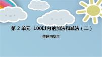 数学二年级上册2 100以内的加法和减法（二）整理和复习评优课复习ppt课件