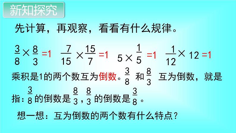 人教数学六上第1课时  倒数的认识课件PPT04