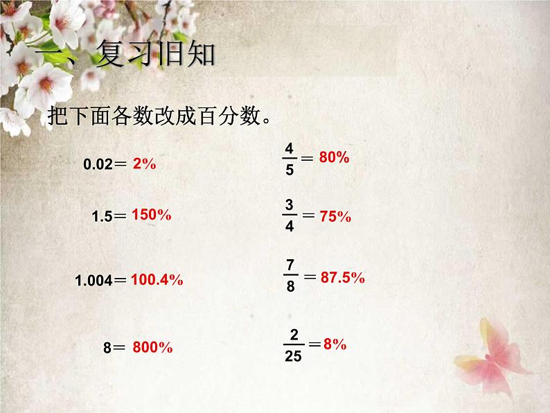 人教数学六上6.3  求一个数的百分之几是多少（百分数化分数、小数）课件PPT第2页