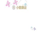 人教数学五上第1课时 小数乘整数课件PPT