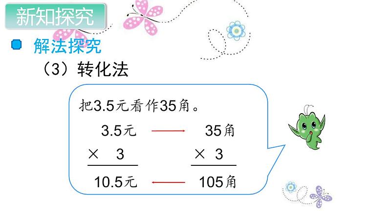 人教数学五上第1课时 小数乘整数课件PPT第5页