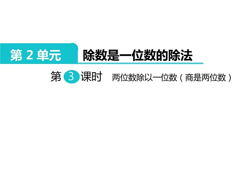 人教版三年级数学下册 第7课时 两位数除以一位数（商是两位数）课件PPT第1页