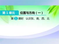 人教版三年级下册1 位置与方向（一）课文内容课件ppt