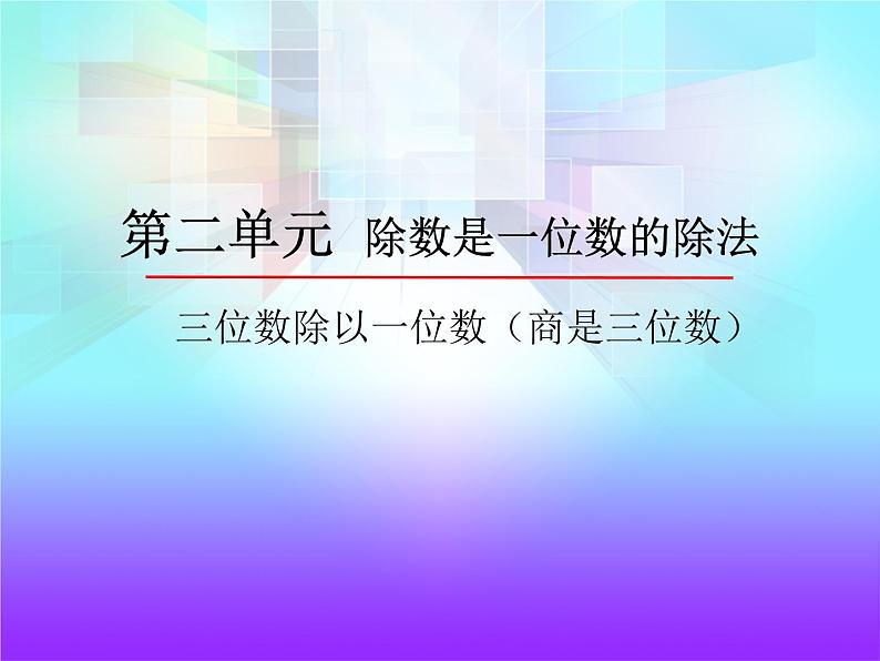 人教版三年级数学下册 第8课时  三位数除以一位数（商是三位数）的除法(1)课件PPT01