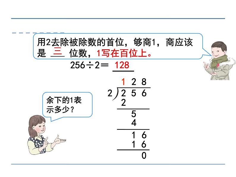 人教版三年级数学下册 第8课时  三位数除以一位数（商是三位数）的除法(1)课件PPT06