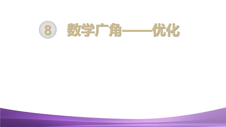 人教数学四上第3课时  数学广角（3）课件PPT第1页