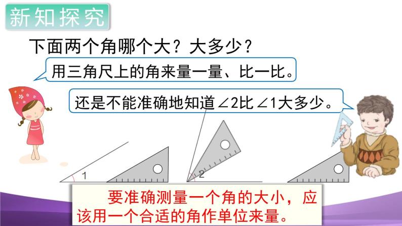 人教数学四上第2课时  角的度量课件PPT02