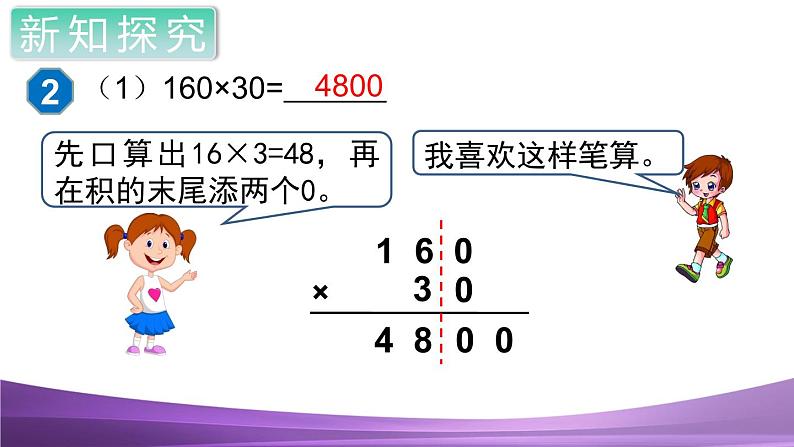 人教数学四上第2课时 因数中间或末尾有0的笔算乘法课件PPT03