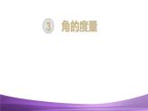 人教数学四上第3课时  角的分类课件PPT
