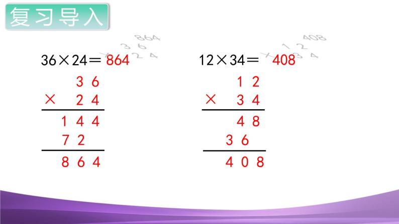 人教数学四上第1课时 三位数乘两位数的笔算乘法课件PPT02