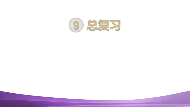 人教数学四上第3课时  图形与几何课件PPT第1页