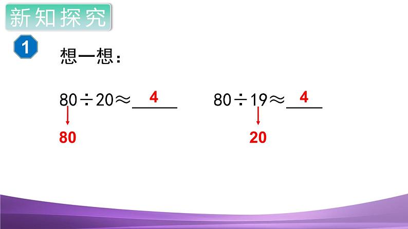 人教数学四上第1课时 口算除法课件PPT05