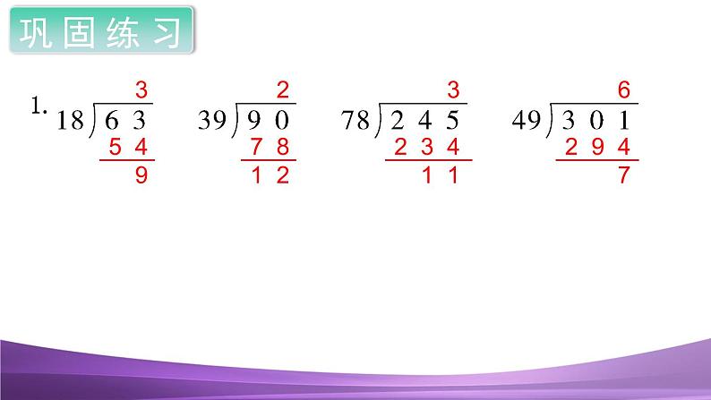 人教数学四上第4课时  商是一位数的除法（3）课件PPT第6页
