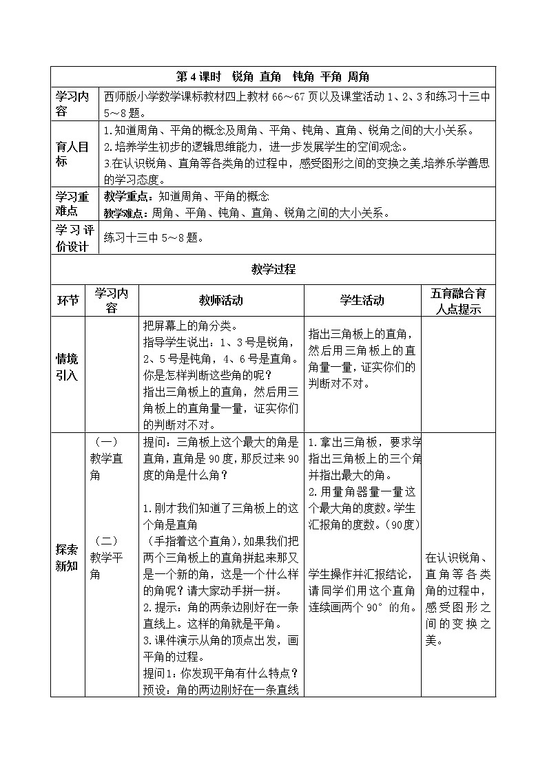 角的度量   第4课时    锐角 直角  钝角 平角 周角教案01