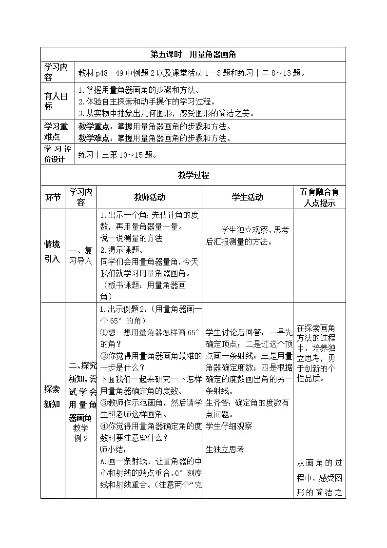 角的度量   第5课时  用量角器画角 教案01