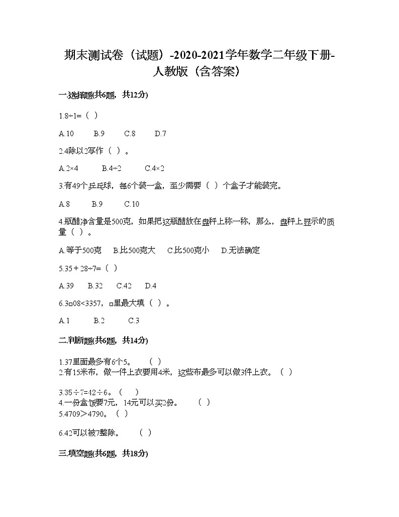 期末测试卷（试题）-2020-2021学年数学二年级下册-人教版（含答案）01