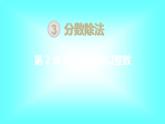 人教数学六上第2课时  分数除以整数课件PPT