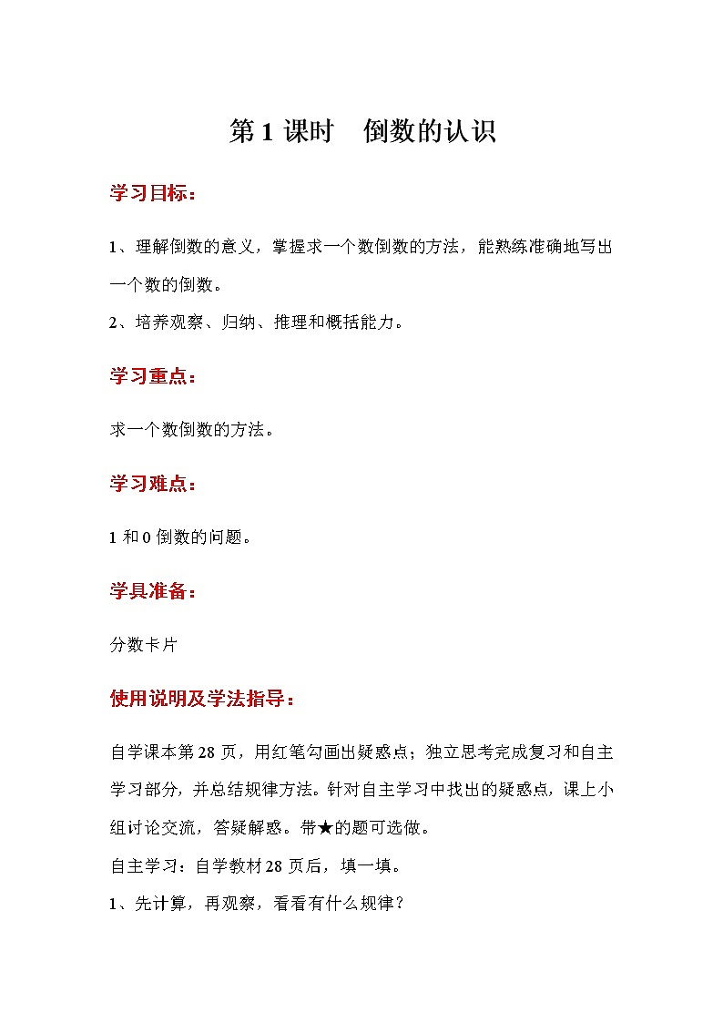 人教数学六上导学案第1课时  倒数的认识第1页