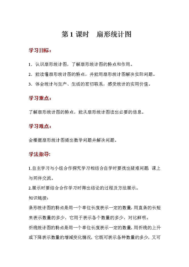 人教数学六上导学案第1课时  扇形统计图01